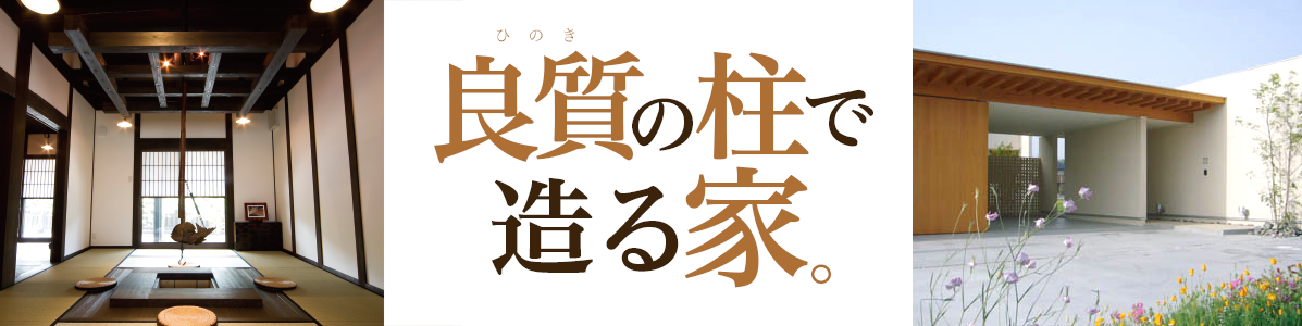 良質の柱で造る家