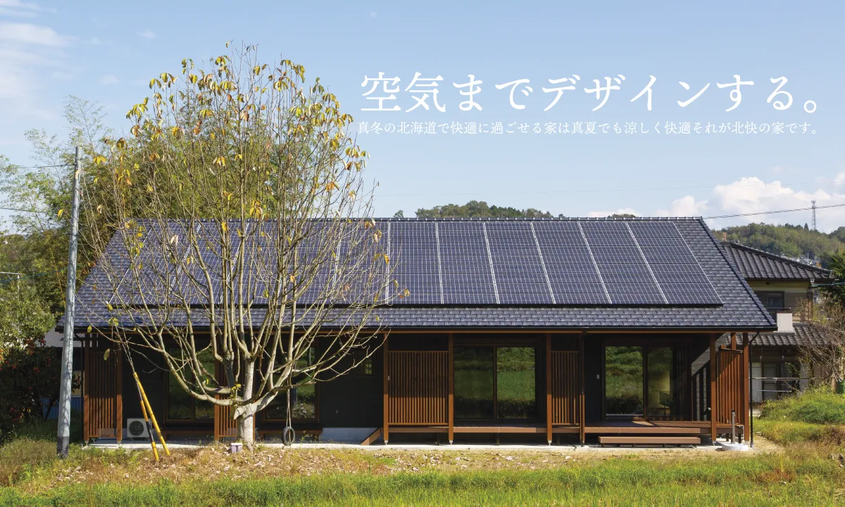 空気までデザインする。真冬の北海道で快適に過ごせる家は真夏でも涼しく快適それが北快の家です。