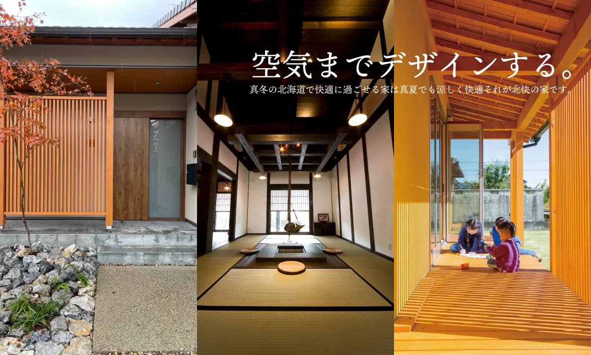 空気までデザインする。真冬の北海道で快適に過ごせる家は真夏でも涼しく快適それが北快の家です。
