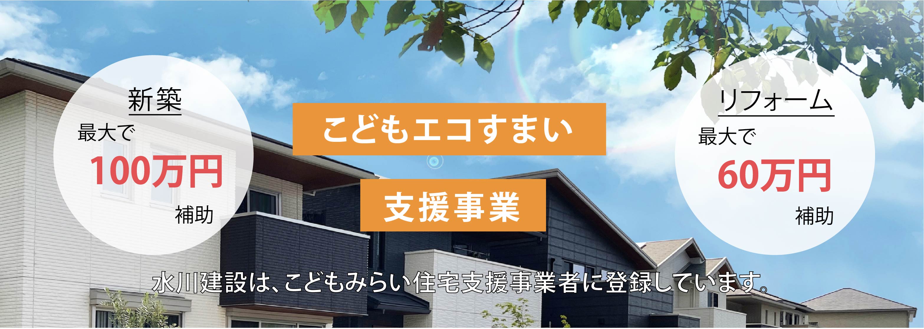 北快の家のバナー